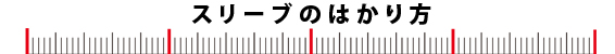 J566-50-スリーブの測り方-本文-1.jpg