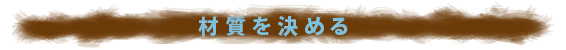 J566-50-オリス本文-材質を決める-1.jpg