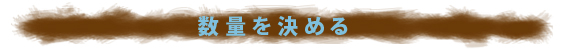 J566-50-オリス本文-数量を決める-1.jpg