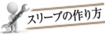J105-35-ヘッダ作り方のうえ.jpg